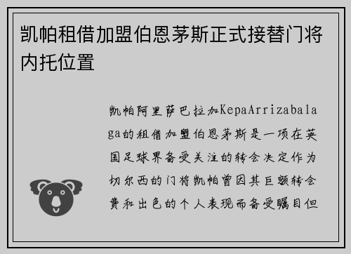 凯帕租借加盟伯恩茅斯正式接替门将内托位置