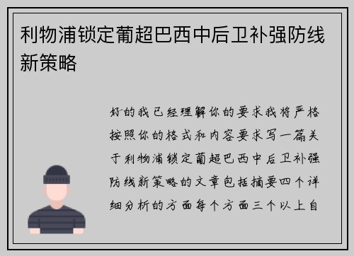 利物浦锁定葡超巴西中后卫补强防线新策略
