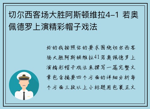 切尔西客场大胜阿斯顿维拉4-1 若奥佩德罗上演精彩帽子戏法 切尔西客场大胜阿斯顿维拉4-1 若奥佩德罗上演精彩帽子戏法