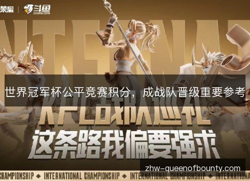 世界冠军杯公平竞赛积分,成战队晋级重要参考 世界冠军杯公平竞赛积分,成战队晋级重要参考