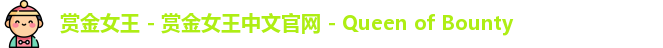 赏金女王